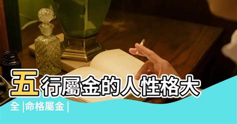 屬金命格|【五行屬金的人】揭密五行屬金之人：天賦優勢、財運提升與性格。